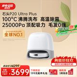 石头（roborock）扫地机器人扫拖一体 P20 Ultra Plus 扫拖洗烘一体机 热水洗拖布擦地拖地 A2250RR