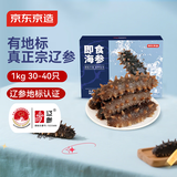 京东京造大连鲜食海参1kg独立包装30-40只固形物70%即食海参送礼礼盒