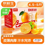 京鲜生 爱媛38号果冻橙净重4.5-5斤单果120g+ 中秋礼盒 源头直发