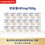 卡士（CLASSY.KISS）每日钙优高钙酸奶 原味90g*18杯 风味发酵乳 源头直发