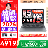 联想小新15 2026补贴15% 高性能超轻薄笔记本电脑学生设计办公本 Pro16/14同性能 二代Core5 16G 512G｜小新15 国家补贴 高色域