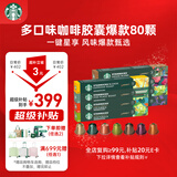 星巴克（Starbucks）胶囊咖啡多口味混享黑咖啡8条80颗共441g适配Nespresso胶囊机