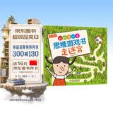 3-5岁我的第一本思维游戏书·走迷宫（修订版）六一儿童节礼物女孩男孩 