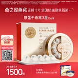 燕之屋3星50g干燕窝中秋节礼盒高泡发率送长辈妈妈生日礼物礼品印尼