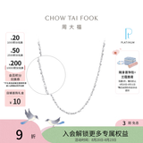 周大福满天星链白金PT950铂金项链素链PT162410生日礼物 40cm