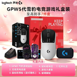 罗技（G）gpw5代雪豹无线鼠标游戏GPW5狗屁王五代鼠标双模电磁微动轻量化61克人体工学鼠标送男女友礼物 【礼盒7件套 顺丰速发 】GPW5代雪豹【A款】