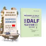 法语DALF考试全攻略C1/C2（附app扫码音频、录音文本、参考答案）