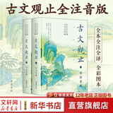 【国学正版多选】古文观止注音版2册 樊登推荐版 高中初中版原著全本全注全译三全本 道德经 山海经 史记 黄帝内经 庄子 了凡四训 孙子兵法 世说新语 论语 周易岳麓书社 【全注音版】古文观止 2册岳麓
