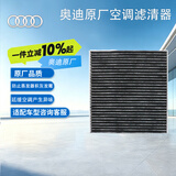 奥迪（AUDI）原厂空调滤芯滤清器/空调格 A3/TT（精准匹配咨询客服）