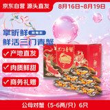 【活蟹】掌昕鲜三门青蟹 公母对蟹（5-6两/只）6只鲜活螃蟹中秋送礼盒非大闸蟹源头直发