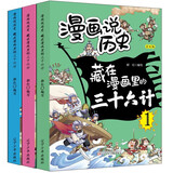 藏在漫画里的三十六计儿童版（全3册）小学生漫画趣解三十六计培养孩子解决问题的思路与策略了解中国传统文化儿童文学课外阅读