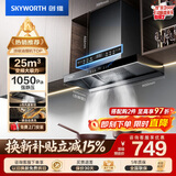 创维（Skyworth）抽吸排油烟机家用欧式顶吸T型 变频大吸力 上门安装以旧换新 免拆洗挥手智控一级能效自净清洗Y019