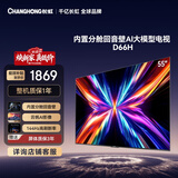长虹电视55D66H 55英寸 144Hz高刷 分舱回音壁 4+32GB平板液晶电视 国家补贴15%
