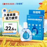 珍视明 四味珍层冰硼滴眼液15ml 假性近视 眼药水疲劳 眼干眼涩 视力模糊 干眼症 久看屏幕视力下降 热门商品
