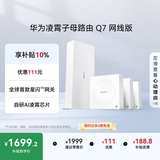 华为凌霄子母路由 Q7 网线版  疾速Wi-Fi 7 路由器千兆穿墙 全球首款星闪网关路由