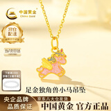 中国黄金（CHINA GOLD）黄金项链女足金独角兽小马吊坠挂坠生日七夕情人节礼物送女友老婆 【今/次日达】足金吊坠约0.5g*配镀金色银链