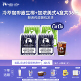 瑞幸咖啡冷萃咖啡液0糖0脂浓缩冰美式生椰拿铁黑咖啡25ml装4盒共36杯