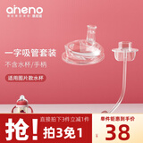 恩尼诺（aneno）儿童水杯吸管鸭嘴专用（拍下请联系客服） A055吸管配件套装