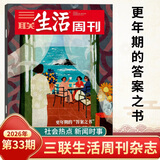三联生活周刊杂志2026年第33期 更年期的“答案之书” 如何构建家庭 职场 社会的支持网络 如何求诊 饮食 运动 新闻评论期刊生活·读书类图书书籍
