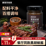 豪客来 黑胡椒酱248g 餐厅同款牛排酱意面酱黑椒酱轻食沙拉调味