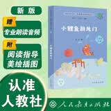 小鲤鱼跳龙门（升级版） 金近著 人教版快乐读书吧 二年级上册（含音频资源）与新版语文教材配套使用（新旧封面随机发货） “书香校园联盟推荐图书”