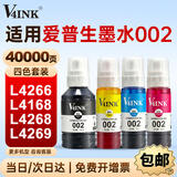 V4INK适用爱普生墨水002墨水四色 L4266墨水L4168 EPSON打印机墨水L4268 L4269 L4358 L6279 L4158 L4263 L6178墨