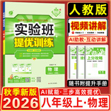 2026秋实验班提优训练八年级上册语文数学英语物理人教版初二同步课时练习册作业天津专用实验班八年级上下册初中必刷题 26秋-八上物理-人教版