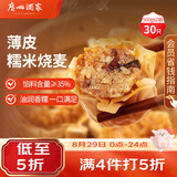 广州酒家糯米烧麦500g*2袋30个早茶点心烧麦粽子生鲜开学季儿童早餐