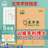 多利博士生字本22k生字簿8格7行拼音田字格本小学生幼儿园大生字抄写本北京标准作业本22张5本【全网低价】