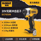 得伟（DEWALT）20V无线锂电无刷冲击起子电钻单机205Nm超大扭矩DCF850N-A9
