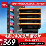 得力（deli）388a硒鼓 88a硒鼓适用惠普P1007/P1008/P1106/P1108 M1136/M1213nf M126打印机CC388a硒鼓畅享版 6000页4支