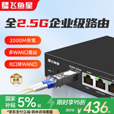 飞鱼星企业 多WAN全2.5G端口路由器行为管理带宽叠加内置AC带机150台 NAS 猫棒适用VE1220XE