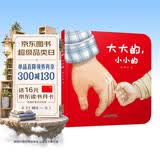 乐悠悠亲子图画书系列：大大的，小小的 新版（原创绘本 大大的爸爸，小小的宝宝，浓浓父子情，认知生活物品，比较大和小）六一儿童节礼物女孩男孩暑假作业 一升二暑假衔接 小升初暑假衔接 早教启蒙