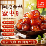 顾生堂阿胶金丝蜜枣无核煲汤煮粥即食水晶蜜枣煮粥休闲零食500克