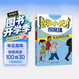 数学小天才探案组 黄金时间的窃贼（2022百班千人暑期书单 三年级推荐阅读，资深数学教师大卫·科尔写给孩子的数学思维提升书 通过故事影响孩子看待数学和问题的方式 剑桥大学数学博士朱怡悦推荐 白马时光）