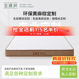 金橡树定制乳胶椰棕黄麻榻榻米床垫加硬舒脊垫宿舍租房详询客服