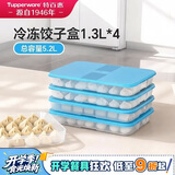 特百惠（Tupperware）冷冻1.3L*4饺子盒保鲜盒食品级冰箱储物收纳盒肉类速冻密封不串味