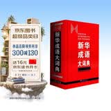 新华成语大词典 语文教材教辅大型学生常备工具书新华字典现代汉语词典牛津高阶古汉语常用字古代汉语 开学季