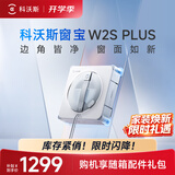 科沃斯窗宝擦窗机器人W2S PLUS自动擦玻璃喷水湿擦家用擦窗高层户外擦玻璃神器家用新款保价30天