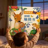 触摸书婴儿早教0-3岁绘本 乐乐趣童书小鹿找妈妈 亲子互动洞洞翻翻书 宝宝睡前故事书 省钱卡