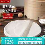美厨（MAXCOOK）蒸笼布 蒸馒头布笼屉布 圆形26cm 5片装MCPJ5724