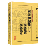 中医古籍整理丛书重刊·黄元御医集三 伤寒悬解  伤寒说意