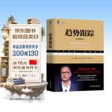 趋势跟踪（原书第5版） 股票投资策略 原装进口 无删减版 阅读套装