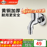 箭牌（ARROW）【焕新补贴】黄铜洗衣机龙头阳台洗衣机4分接口快开拖把池水龙头 黄铜洗衣机龙头-AE4630