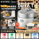美的（Midea）纯钛0涂层2026新款大鸭梨IH猛火140kPa超高压电压力锅AI控压多功能一体电饭煲5L家用4-6人MY-S9