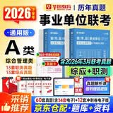 华图2026下半年事业编考试a类真题 职业能力+综应 综合管理2本 事业单位历年考题资料 北京浙江苏山东西广东四川海云河南北湖黑吉辽福建安徽上海天津重庆 可搭中公粉笔教材