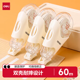 得力（deli）60米原纸色米黄简约耐摔修正带涂改顺滑省力耐摔不易坏重磅新品中小学必备开学好物文具5mm
