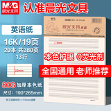 晨光（M&G）【20本】16K英语作业纸13行学生用草稿纸非a4考研白纸加厚米黄护眼草稿本19页/本APYKFV65开学必备