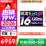 联想小新Pro16/小新16 2026年补贴15% 超轻薄笔记本电脑办公大学生设计本 旗舰标压锐龙处理器 锐龙7-H255 32G 1TB 120Hz高刷屏｜小新16 升级版 16英寸 高清全面屏