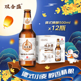 双合盛德式小麦精酿啤酒百年老字号全麦白啤500ml*12瓶装整箱装中秋送礼